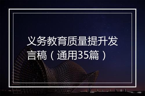义务教育质量提升发言稿（通用35篇）