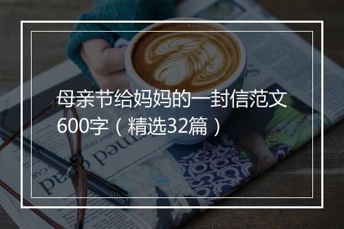 母亲节给妈妈的一封信范文600字（精选32篇）