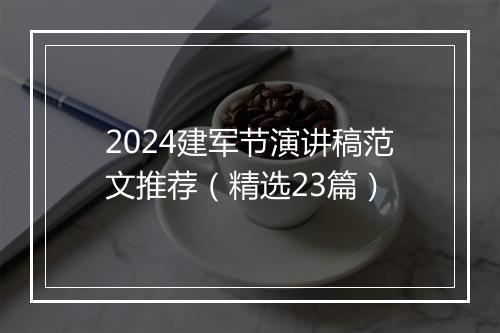 2024建军节演讲稿范文推荐（精选23篇）