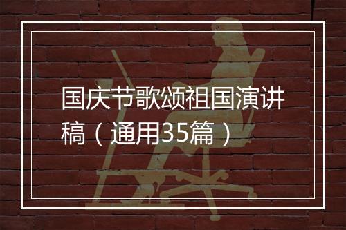 国庆节歌颂祖国演讲稿（通用35篇）