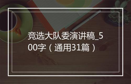 竞选大队委演讲稿_500字（通用31篇）