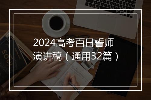 2024高考百日誓师演讲稿（通用32篇）