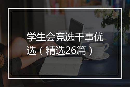 学生会竞选干事优选（精选26篇）