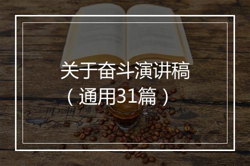 关于奋斗演讲稿（通用31篇）
