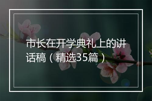 市长在开学典礼上的讲话稿（精选35篇）