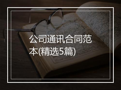 公司通讯合同范本(精选5篇)