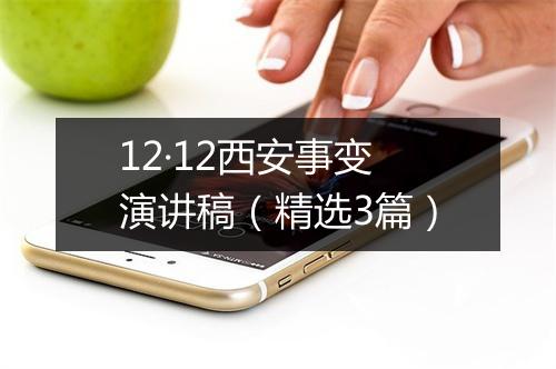 12·12西安事变演讲稿（精选3篇）