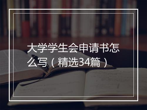 大学学生会申请书怎么写（精选34篇）