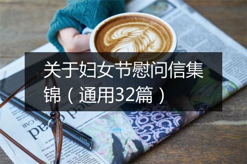 关于妇女节慰问信集锦（通用32篇）