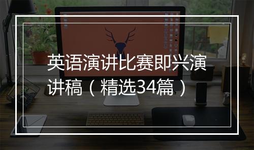 英语演讲比赛即兴演讲稿（精选34篇）