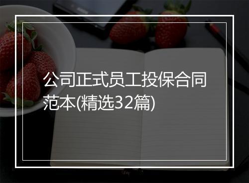 公司正式员工投保合同范本(精选32篇)