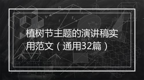 植树节主题的演讲稿实用范文（通用32篇）