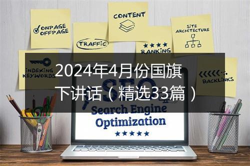 2024年4月份国旗下讲话（精选33篇）