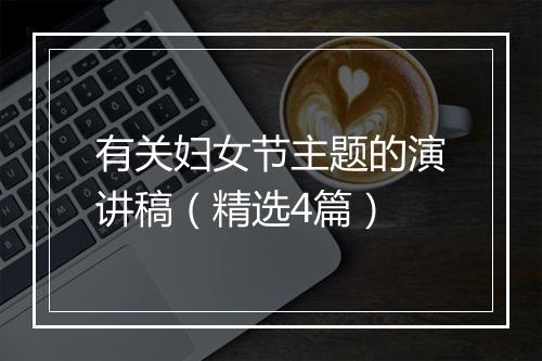 有关妇女节主题的演讲稿（精选4篇）