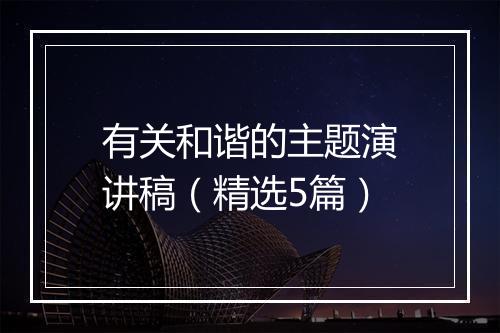 有关和谐的主题演讲稿（精选5篇）