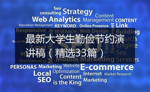 最新大学生勤俭节约演讲稿（精选33篇）