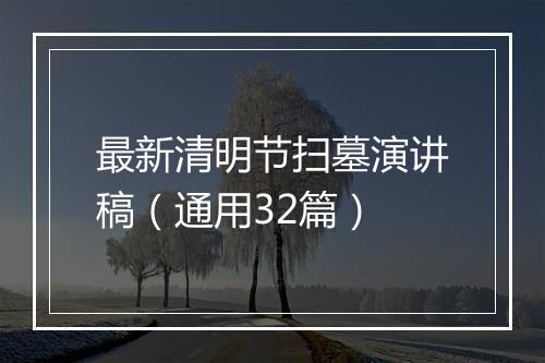 最新清明节扫墓演讲稿（通用32篇）