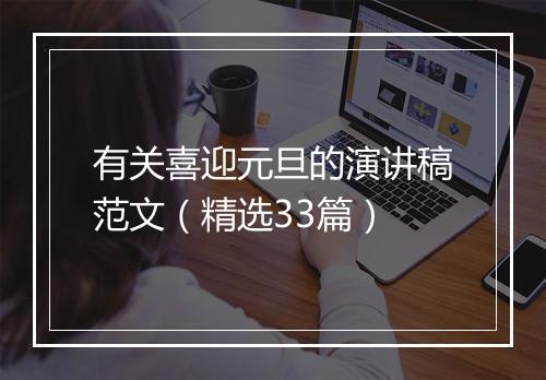 有关喜迎元旦的演讲稿范文（精选33篇）
