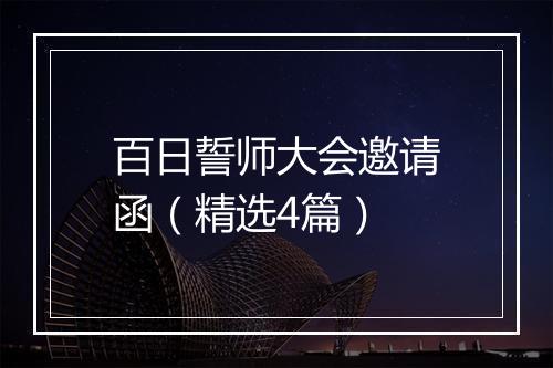 百日誓师大会邀请函（精选4篇）