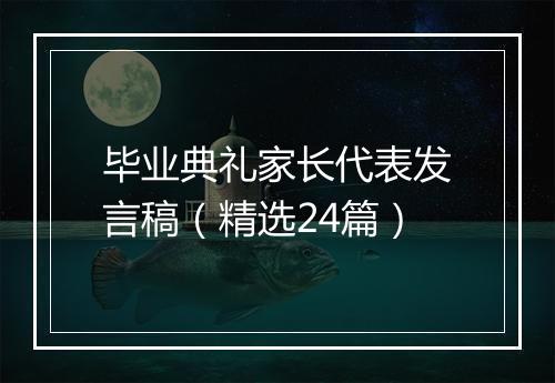 毕业典礼家长代表发言稿（精选24篇）