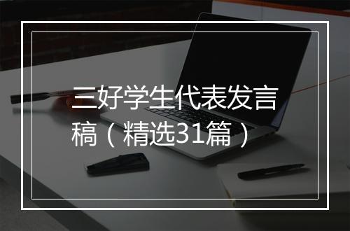 三好学生代表发言稿（精选31篇）