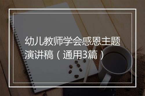 幼儿教师学会感恩主题演讲稿（通用3篇）