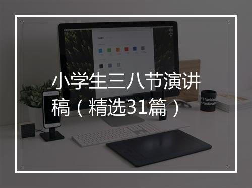 小学生三八节演讲稿（精选31篇）