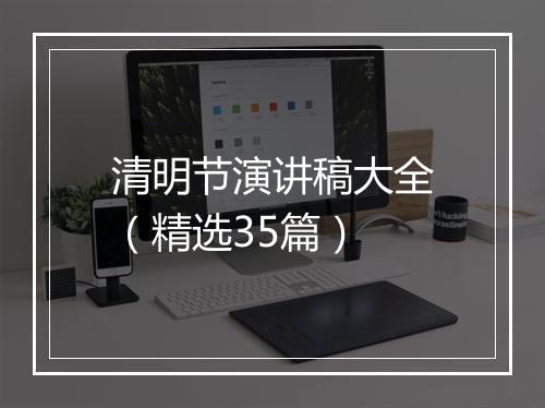 清明节演讲稿大全（精选35篇）