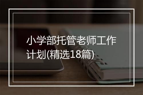 小学部托管老师工作计划(精选18篇)