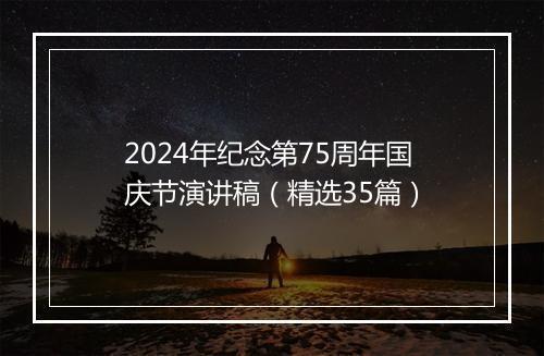 2024年纪念第75周年国庆节演讲稿（精选35篇）
