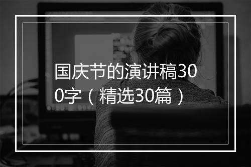 国庆节的演讲稿300字（精选30篇）