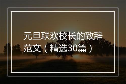 元旦联欢校长的致辞范文（精选30篇）