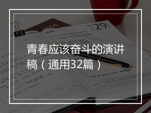 青春应该奋斗的演讲稿（通用32篇）