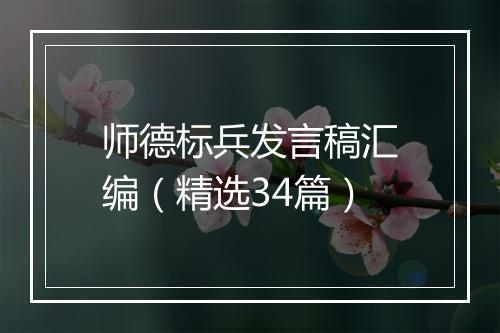 师德标兵发言稿汇编（精选34篇）