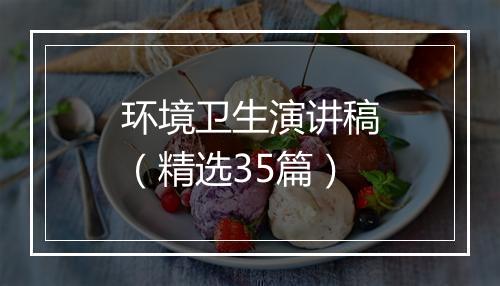 环境卫生演讲稿（精选35篇）