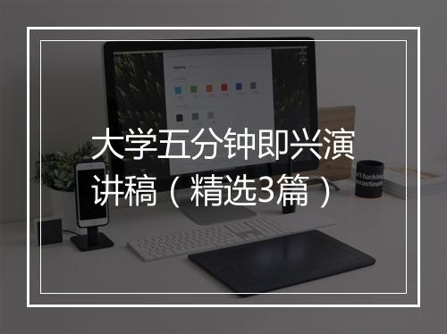 大学五分钟即兴演讲稿（精选3篇）