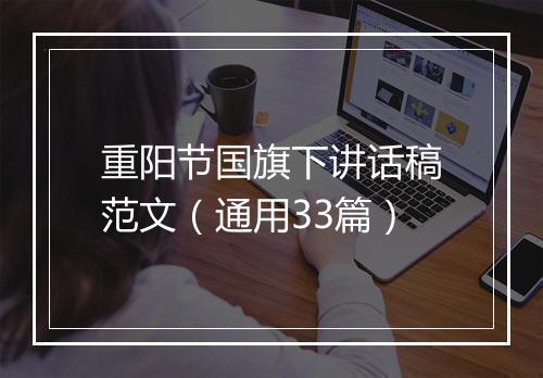重阳节国旗下讲话稿范文（通用33篇）