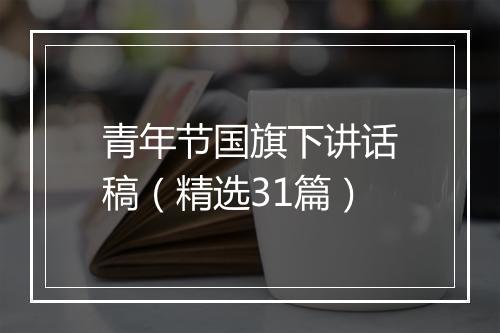 青年节国旗下讲话稿（精选31篇）