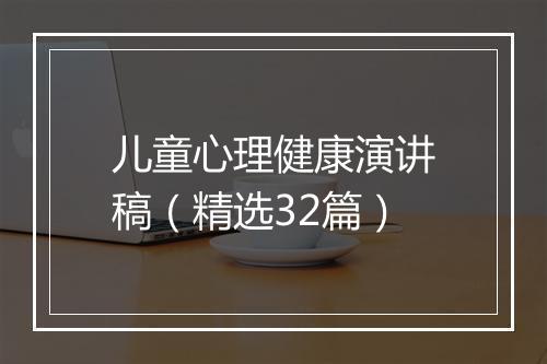 儿童心理健康演讲稿（精选32篇）