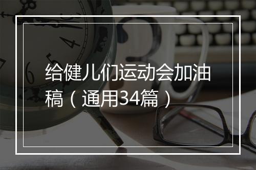 给健儿们运动会加油稿（通用34篇）