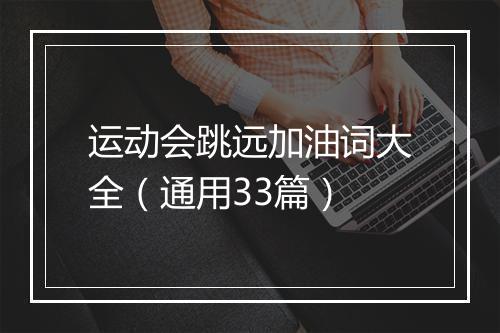 运动会跳远加油词大全（通用33篇）