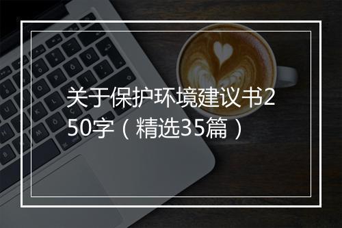 关于保护环境建议书250字（精选35篇）