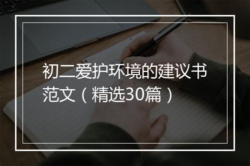 初二爱护环境的建议书范文（精选30篇）