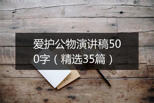 爱护公物演讲稿500字（精选35篇）