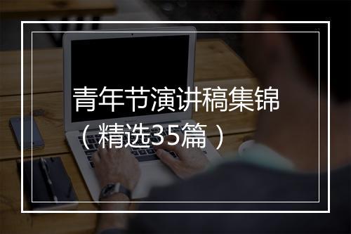 青年节演讲稿集锦（精选35篇）