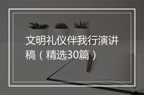 文明礼仪伴我行演讲稿（精选30篇）