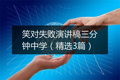 笑对失败演讲稿三分钟中学（精选3篇）