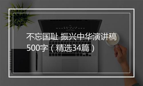 不忘国耻 振兴中华演讲稿500字（精选34篇）