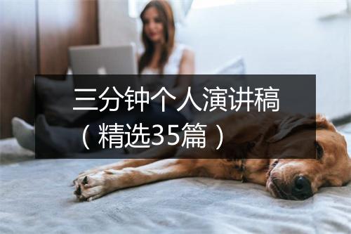 三分钟个人演讲稿（精选35篇）