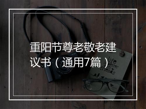 重阳节尊老敬老建议书（通用7篇）